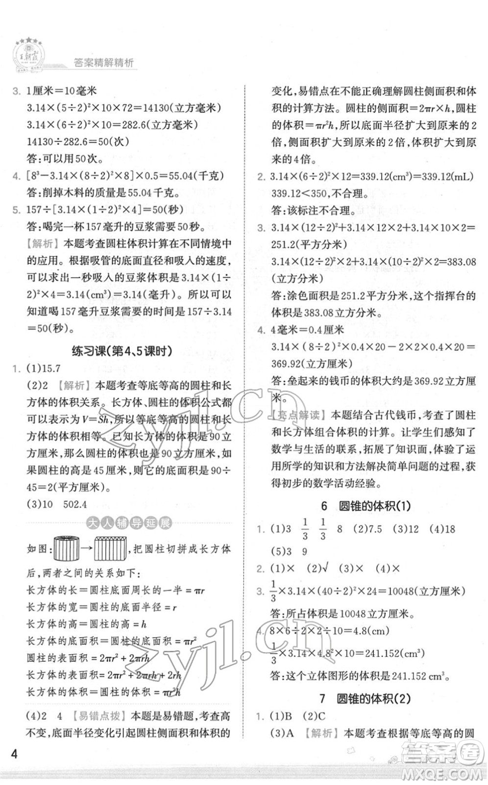 江西人民出版社2022王朝霞創(chuàng)維新課堂同步優(yōu)化訓(xùn)練六年級數(shù)學(xué)下冊SJ蘇教版答案