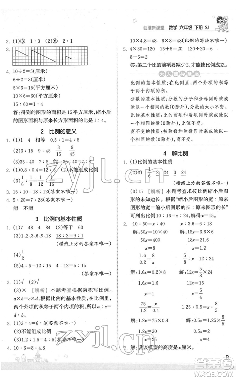 江西人民出版社2022王朝霞創(chuàng)維新課堂同步優(yōu)化訓(xùn)練六年級數(shù)學(xué)下冊SJ蘇教版答案