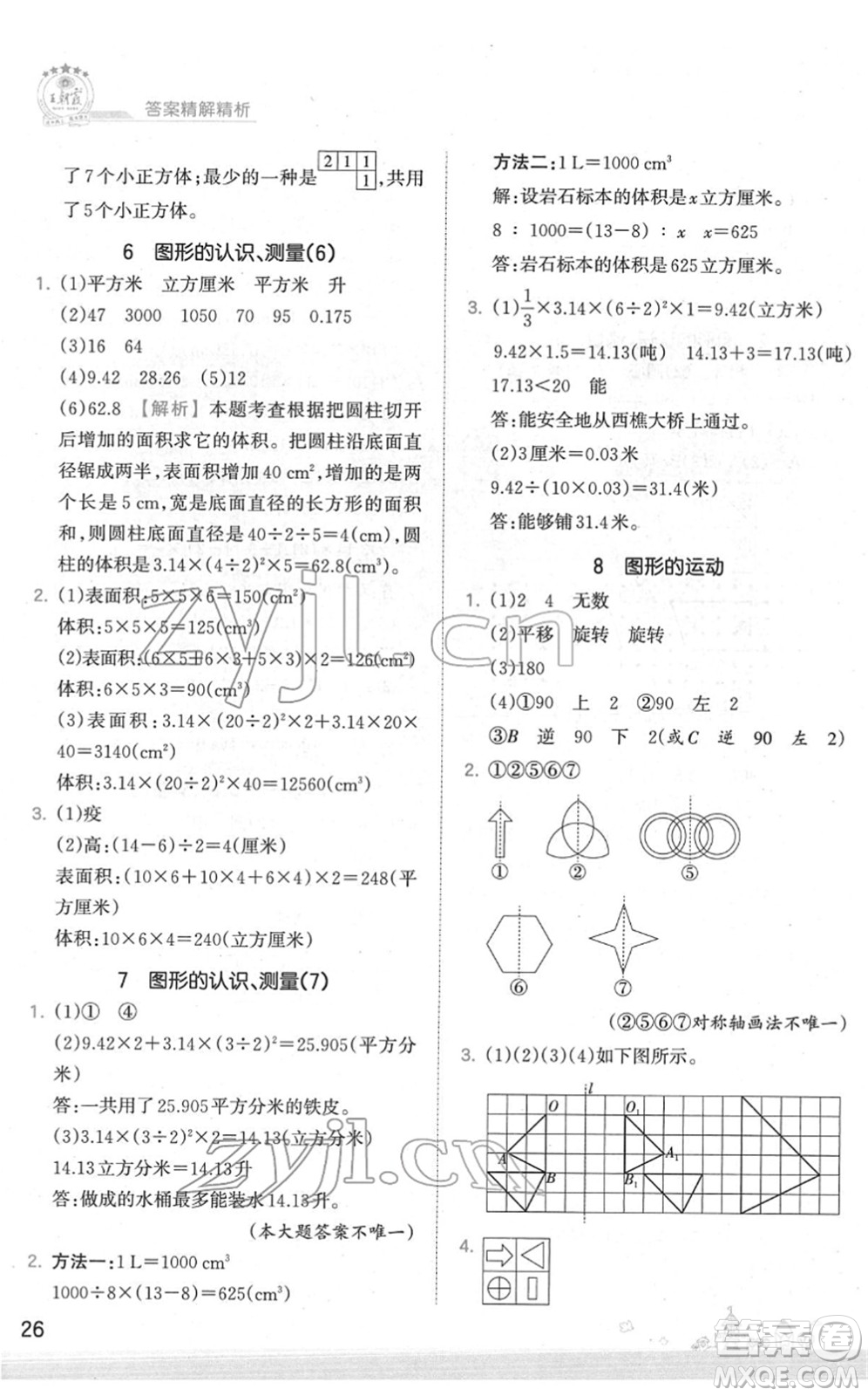 江西人民出版社2022王朝霞創(chuàng)維新課堂同步優(yōu)化訓(xùn)練六年級數(shù)學(xué)下冊SJ蘇教版答案