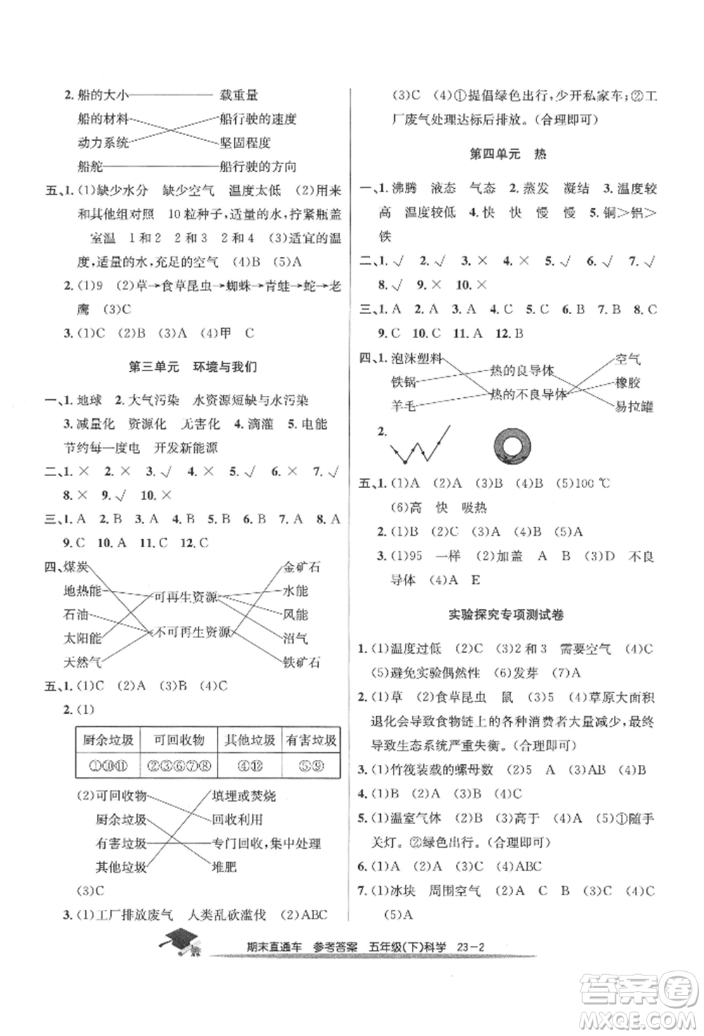 浙江工商大學(xué)出版社2022期末直通車五年級下冊科學(xué)教科版參考答案