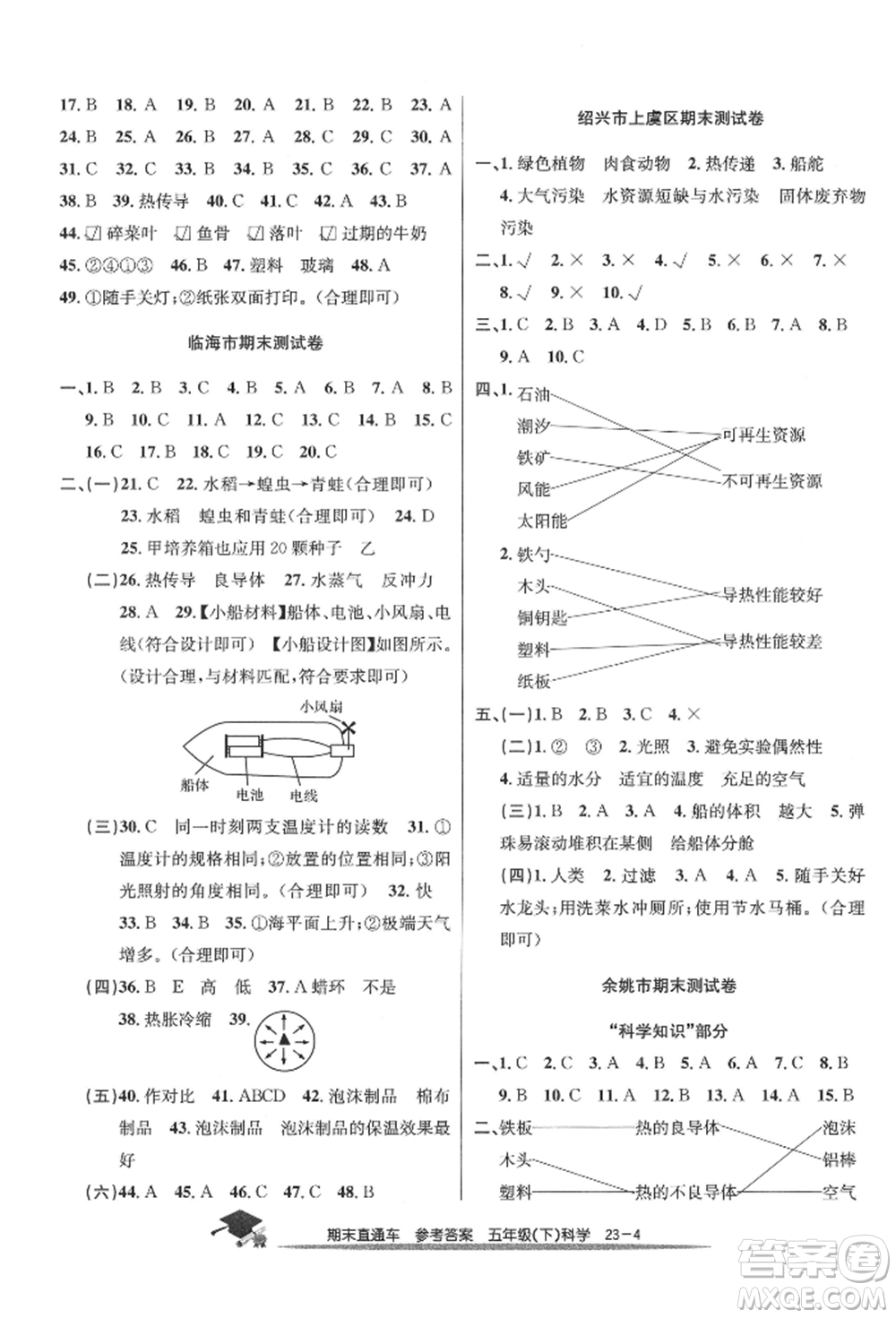 浙江工商大學(xué)出版社2022期末直通車五年級下冊科學(xué)教科版參考答案