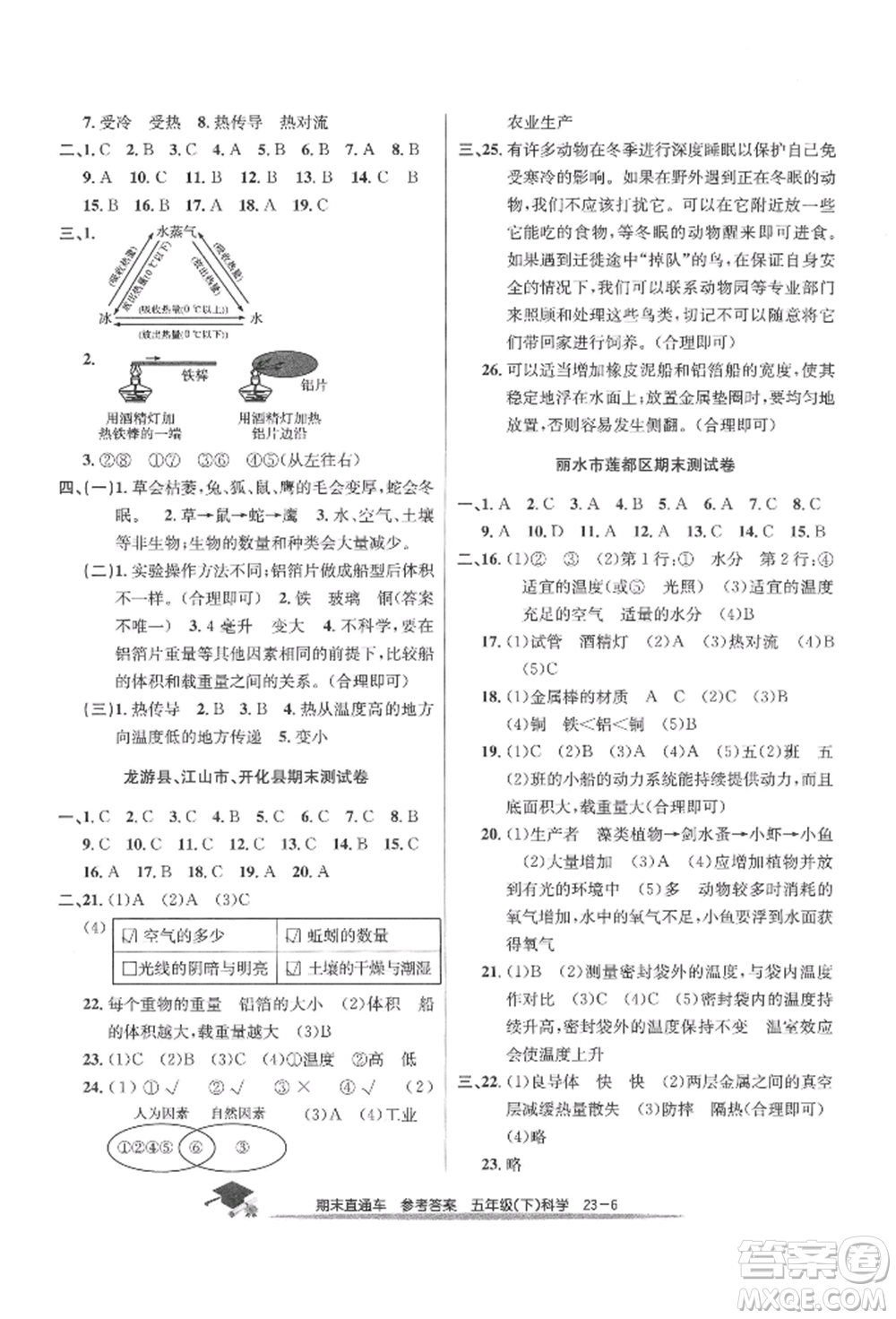 浙江工商大學(xué)出版社2022期末直通車五年級下冊科學(xué)教科版參考答案