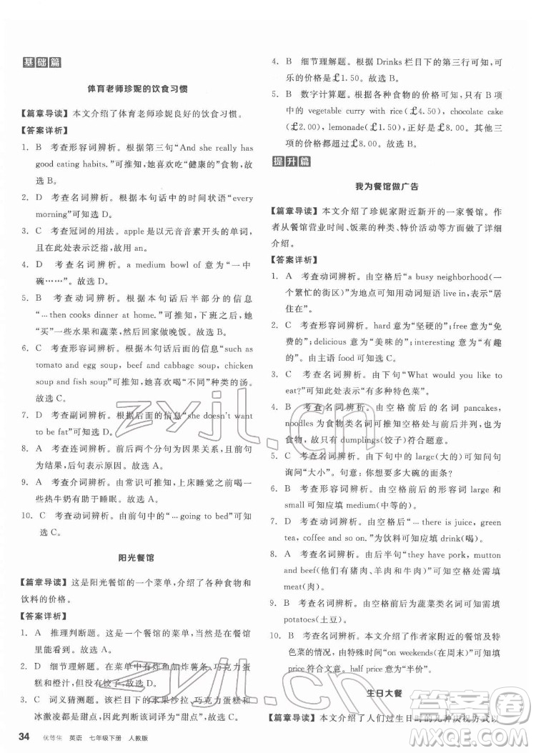 陽光出版社2022練就優(yōu)等生七年級英語下冊RJ人教版答案