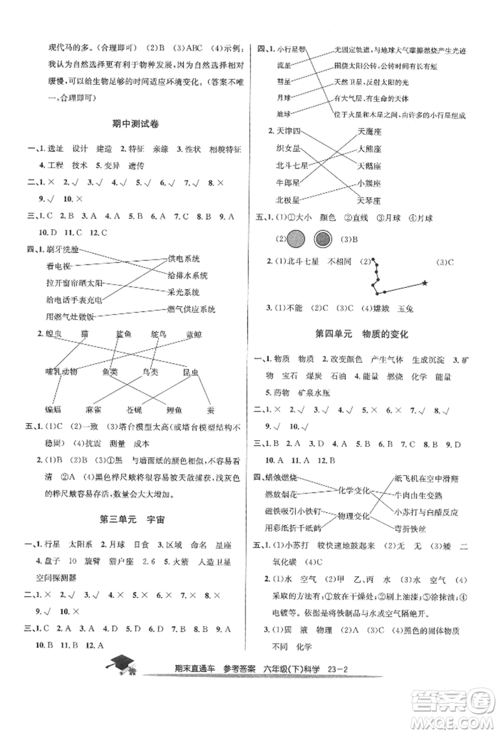 浙江工商大學(xué)出版社2022期末直通車六年級(jí)下冊(cè)科學(xué)教科版參考答案