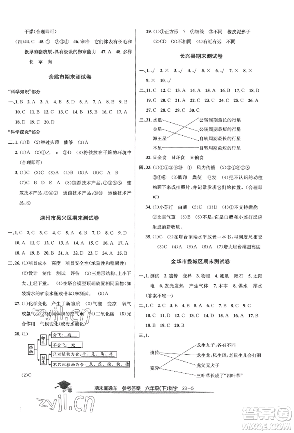 浙江工商大學(xué)出版社2022期末直通車六年級(jí)下冊(cè)科學(xué)教科版參考答案