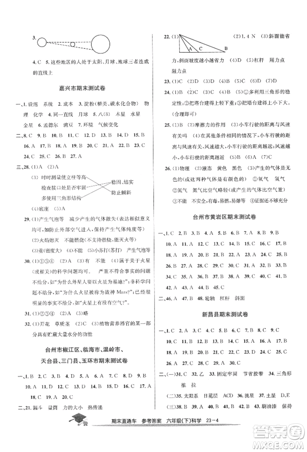 浙江工商大學(xué)出版社2022期末直通車六年級(jí)下冊(cè)科學(xué)教科版參考答案