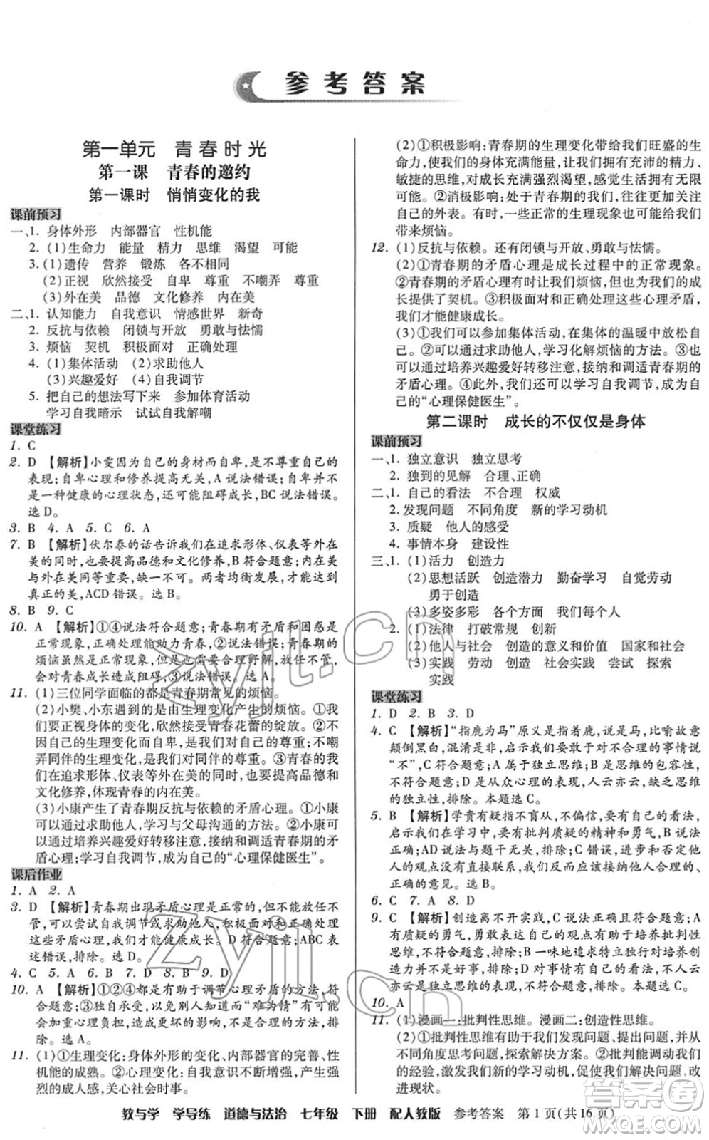 安徽人民出版社2022教與學(xué)學(xué)導(dǎo)練七年級道德與法治下冊人教版答案