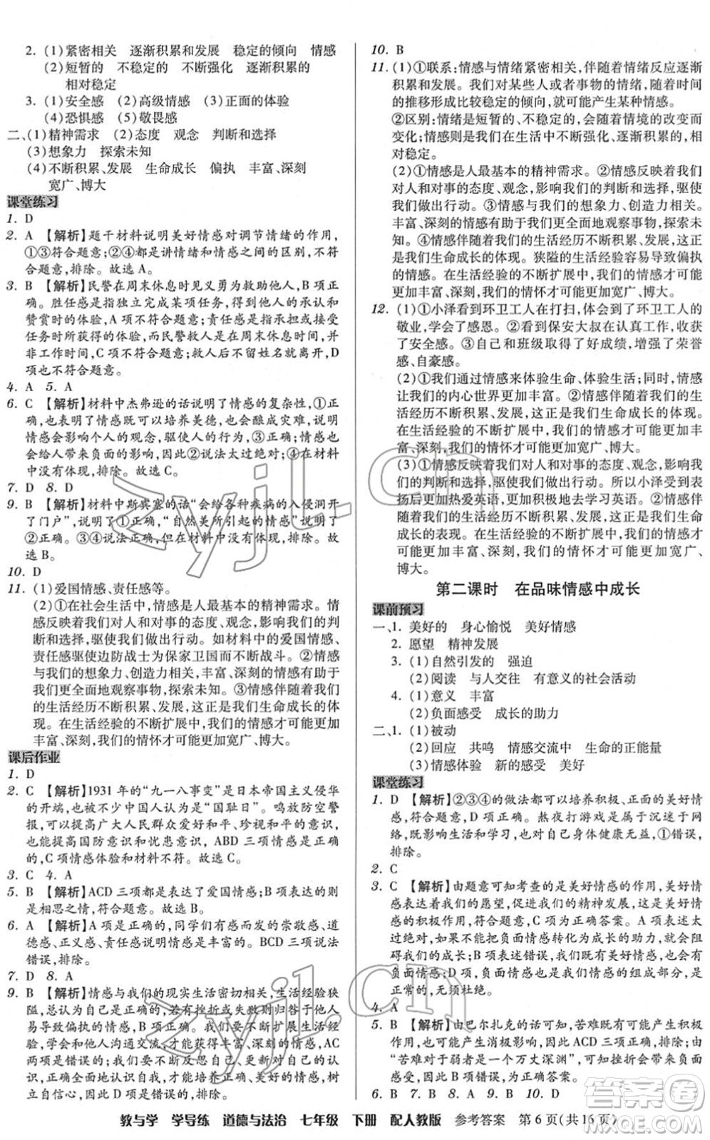 安徽人民出版社2022教與學(xué)學(xué)導(dǎo)練七年級道德與法治下冊人教版答案