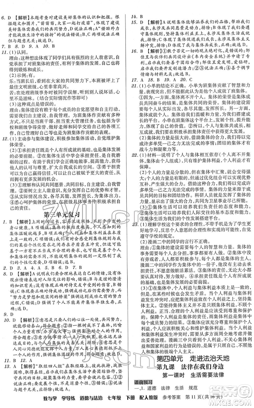 安徽人民出版社2022教與學(xué)學(xué)導(dǎo)練七年級道德與法治下冊人教版答案