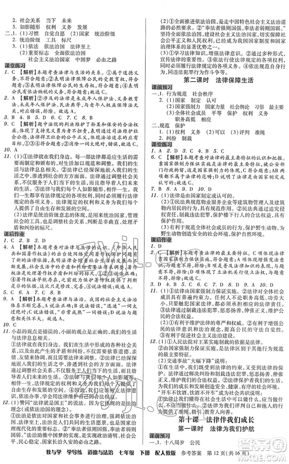 安徽人民出版社2022教與學(xué)學(xué)導(dǎo)練七年級道德與法治下冊人教版答案