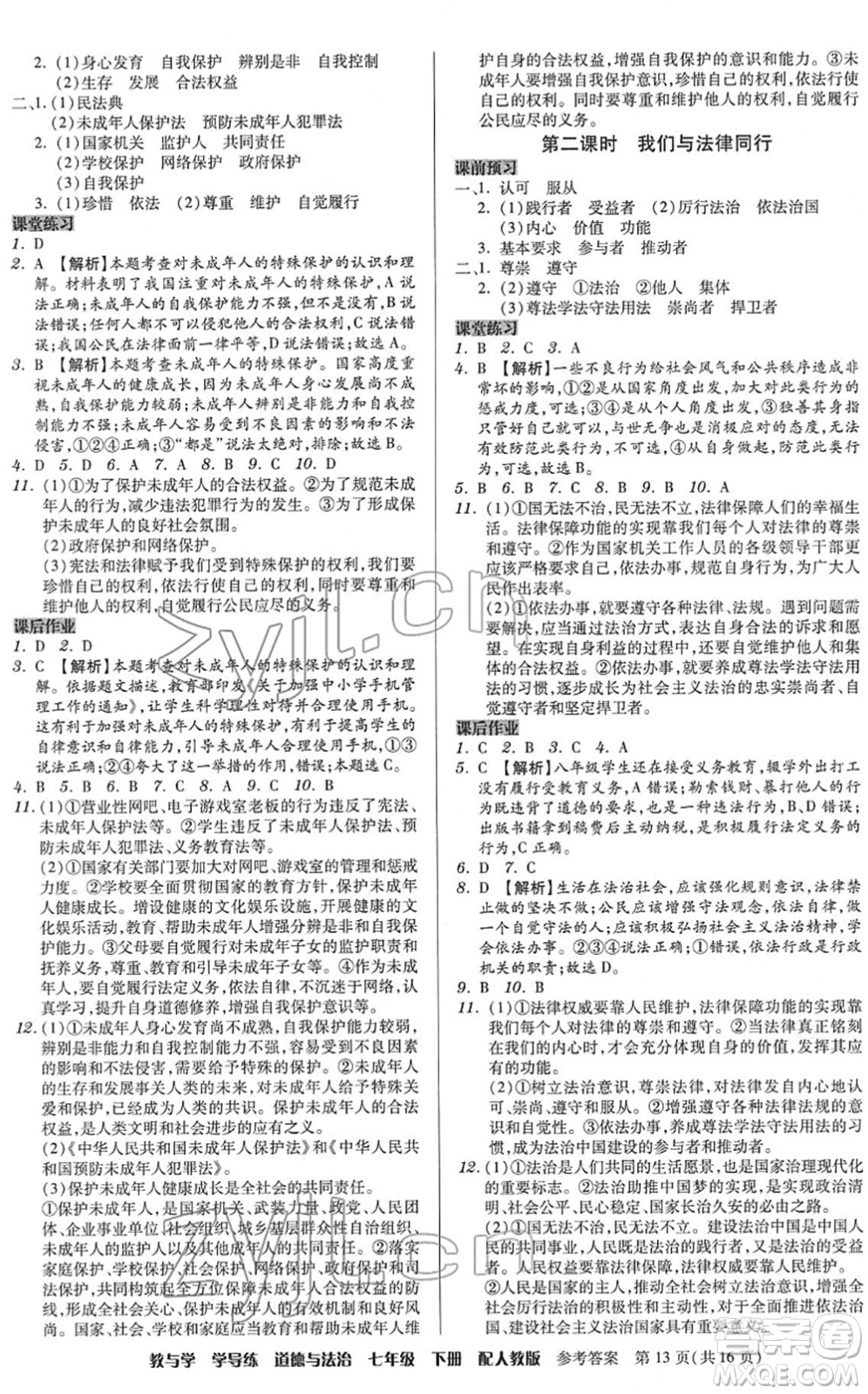 安徽人民出版社2022教與學(xué)學(xué)導(dǎo)練七年級道德與法治下冊人教版答案