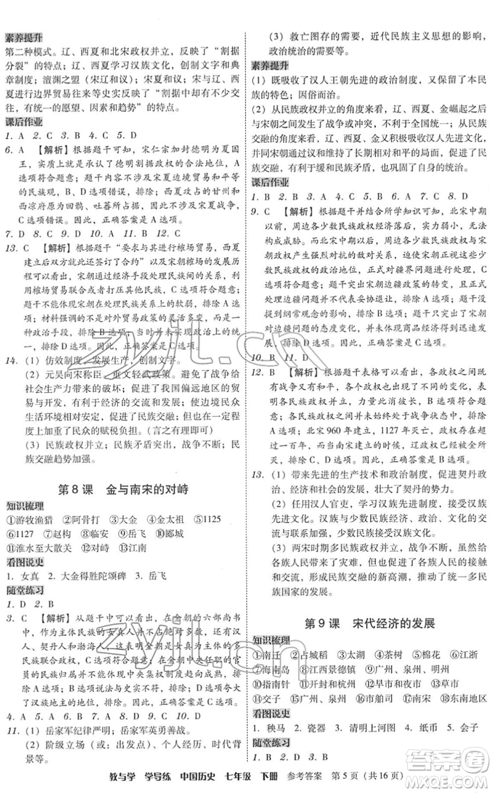 安徽人民出版社2022教與學(xué)學(xué)導(dǎo)練七年級(jí)歷史下冊(cè)人教版答案