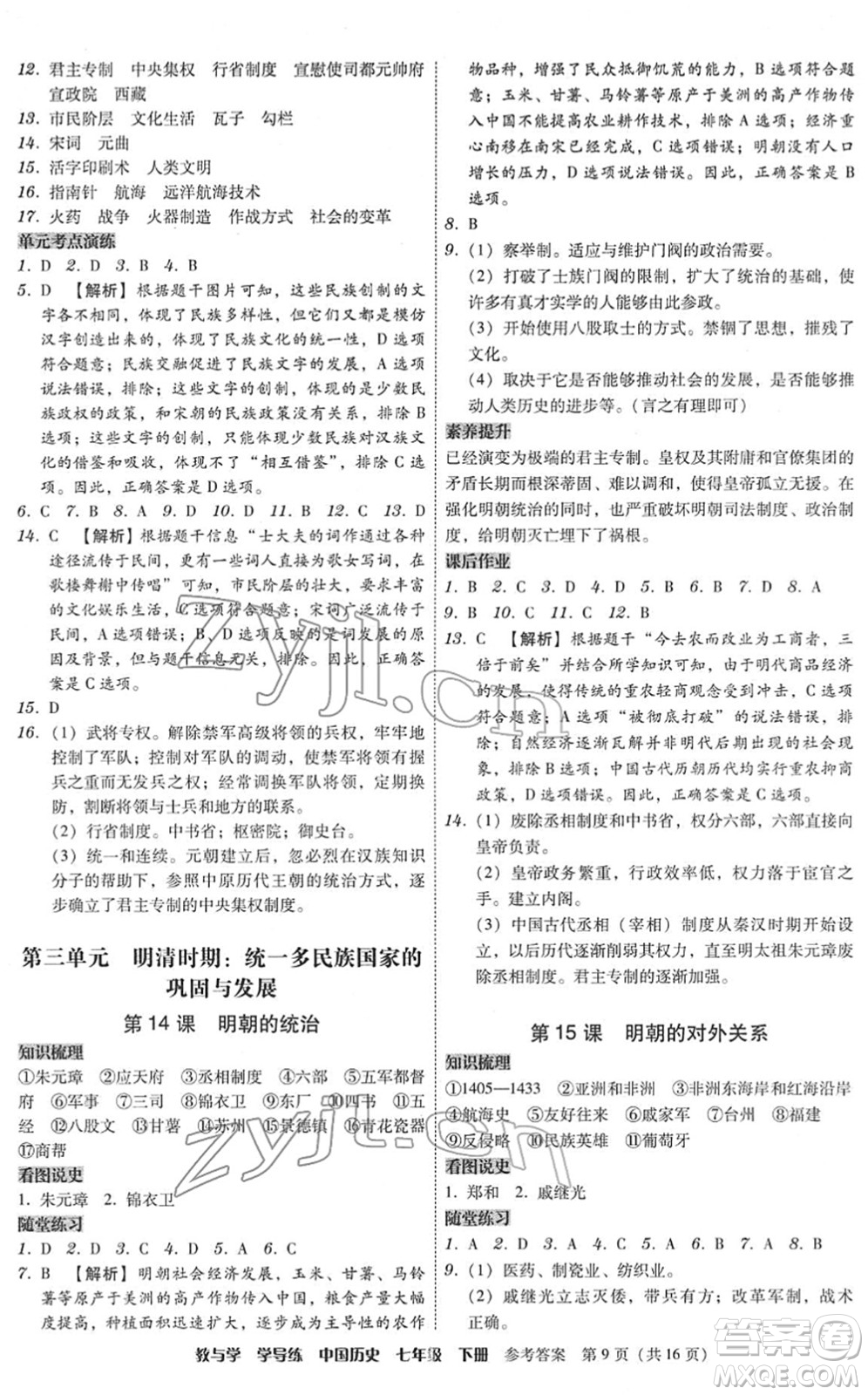 安徽人民出版社2022教與學(xué)學(xué)導(dǎo)練七年級(jí)歷史下冊(cè)人教版答案