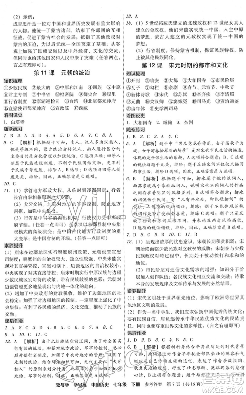 安徽人民出版社2022教與學(xué)學(xué)導(dǎo)練七年級(jí)歷史下冊(cè)人教版答案