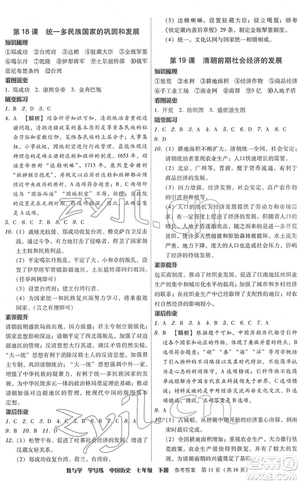 安徽人民出版社2022教與學(xué)學(xué)導(dǎo)練七年級(jí)歷史下冊(cè)人教版答案