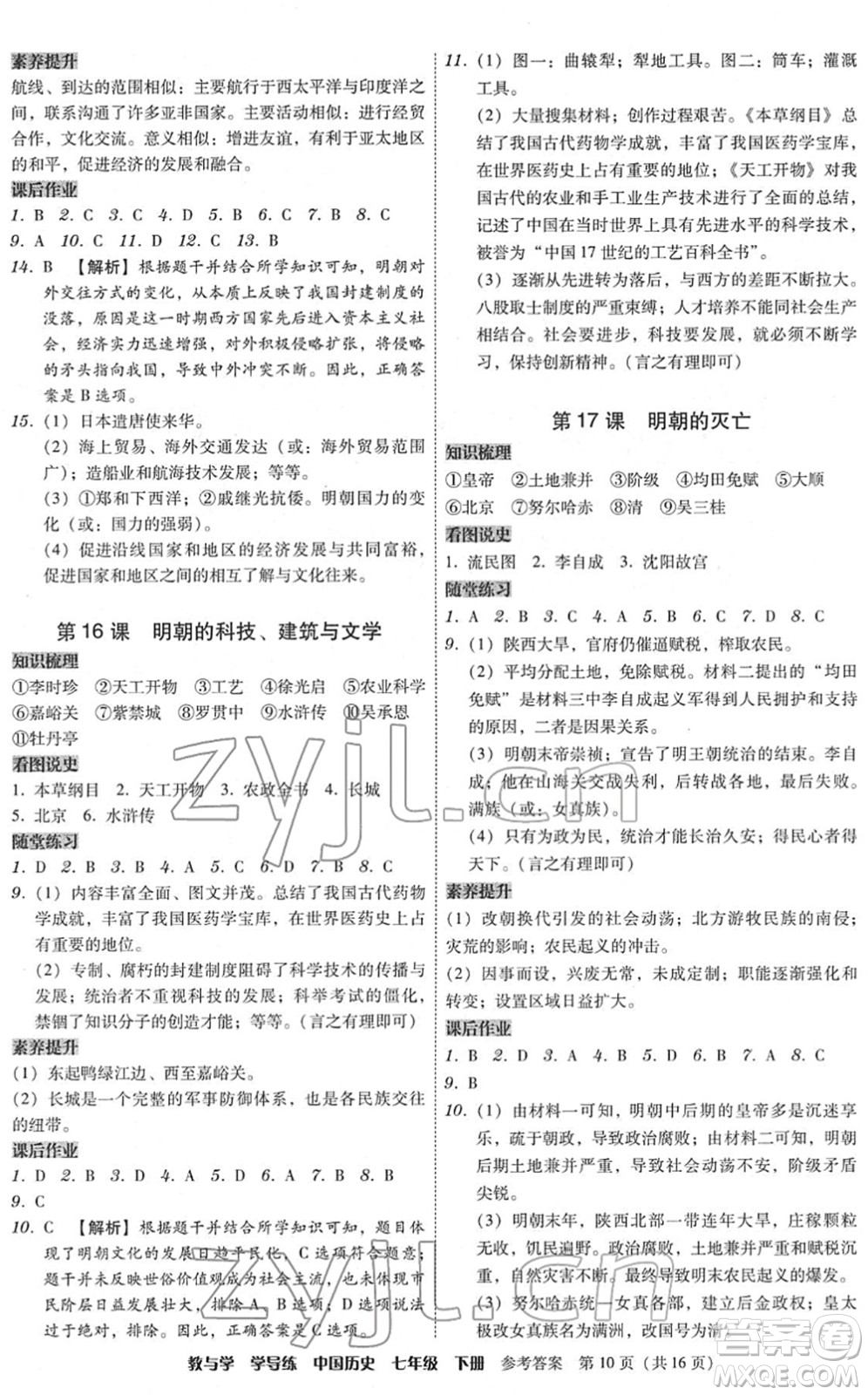 安徽人民出版社2022教與學(xué)學(xué)導(dǎo)練七年級(jí)歷史下冊(cè)人教版答案