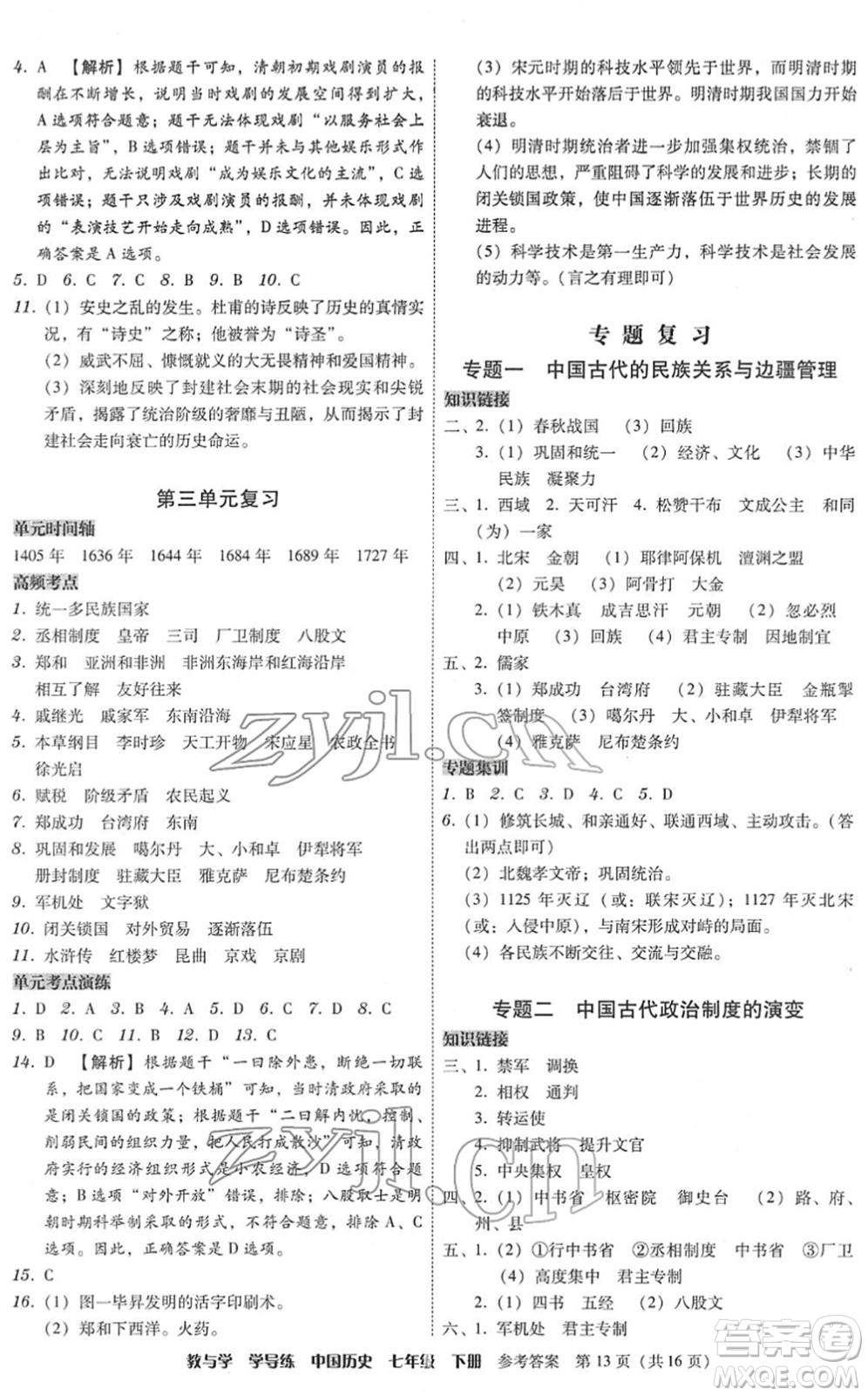 安徽人民出版社2022教與學(xué)學(xué)導(dǎo)練七年級(jí)歷史下冊(cè)人教版答案