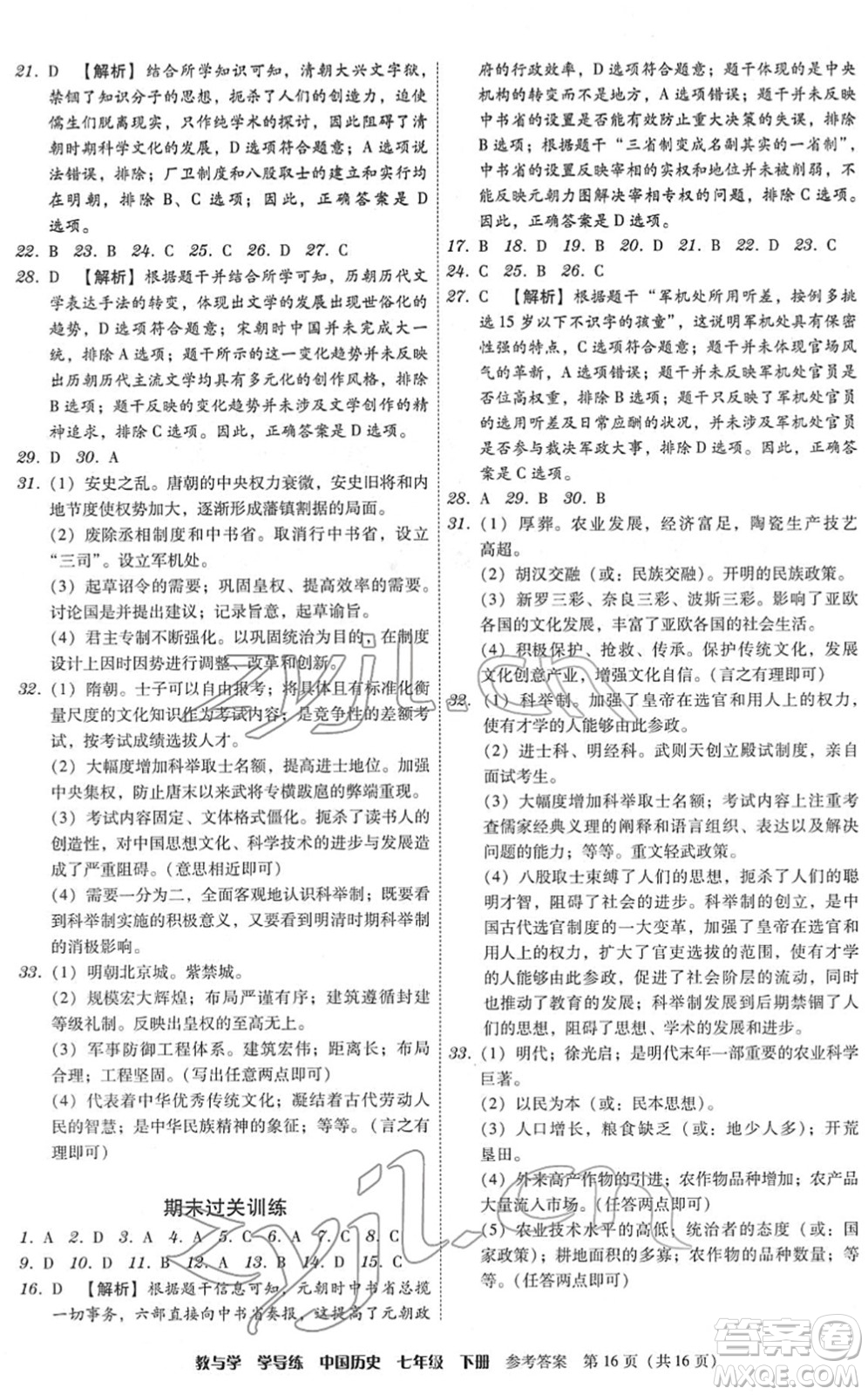 安徽人民出版社2022教與學(xué)學(xué)導(dǎo)練七年級(jí)歷史下冊(cè)人教版答案