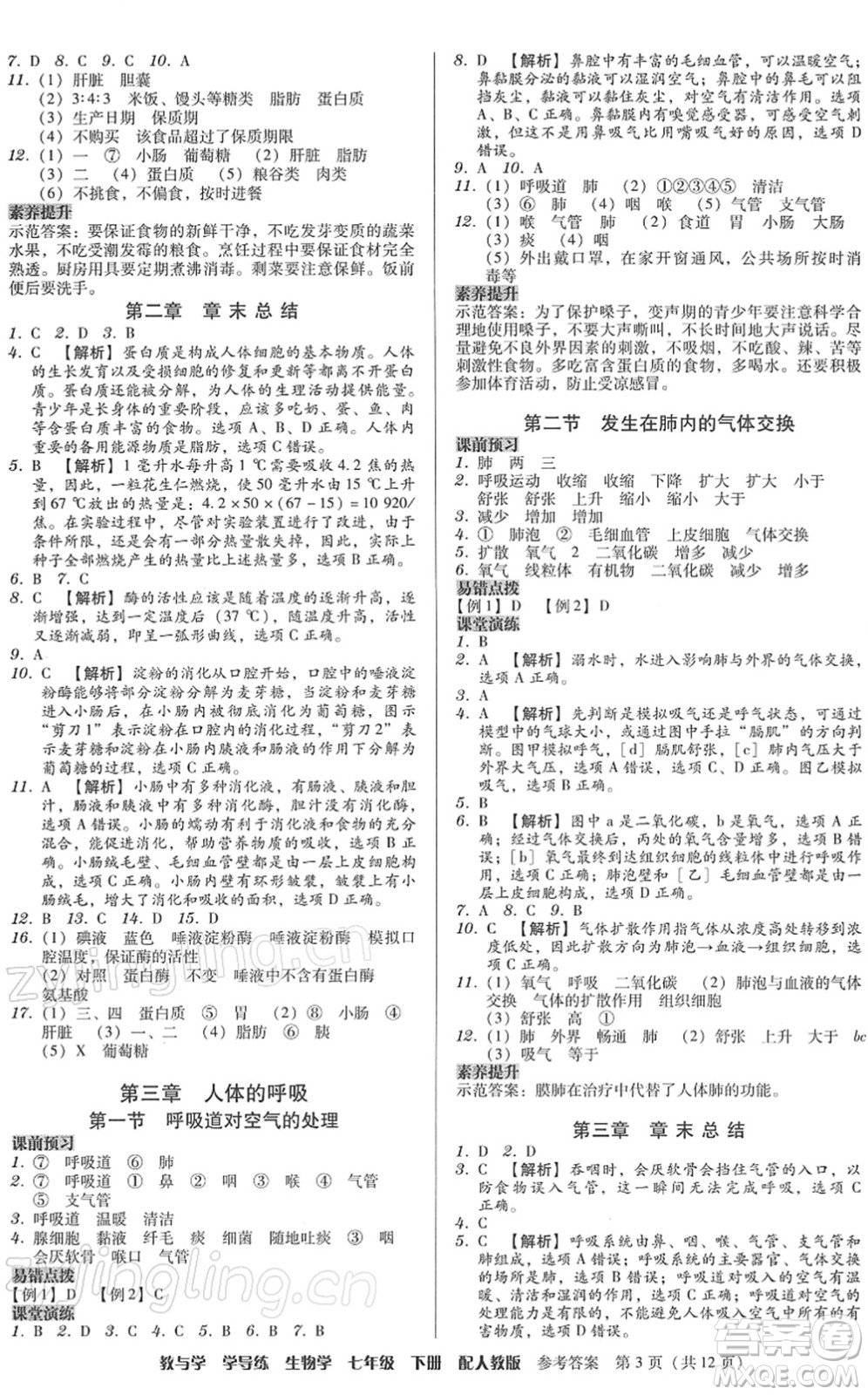 安徽人民出版社2022教與學(xué)學(xué)導(dǎo)練七年級生物下冊人教版答案