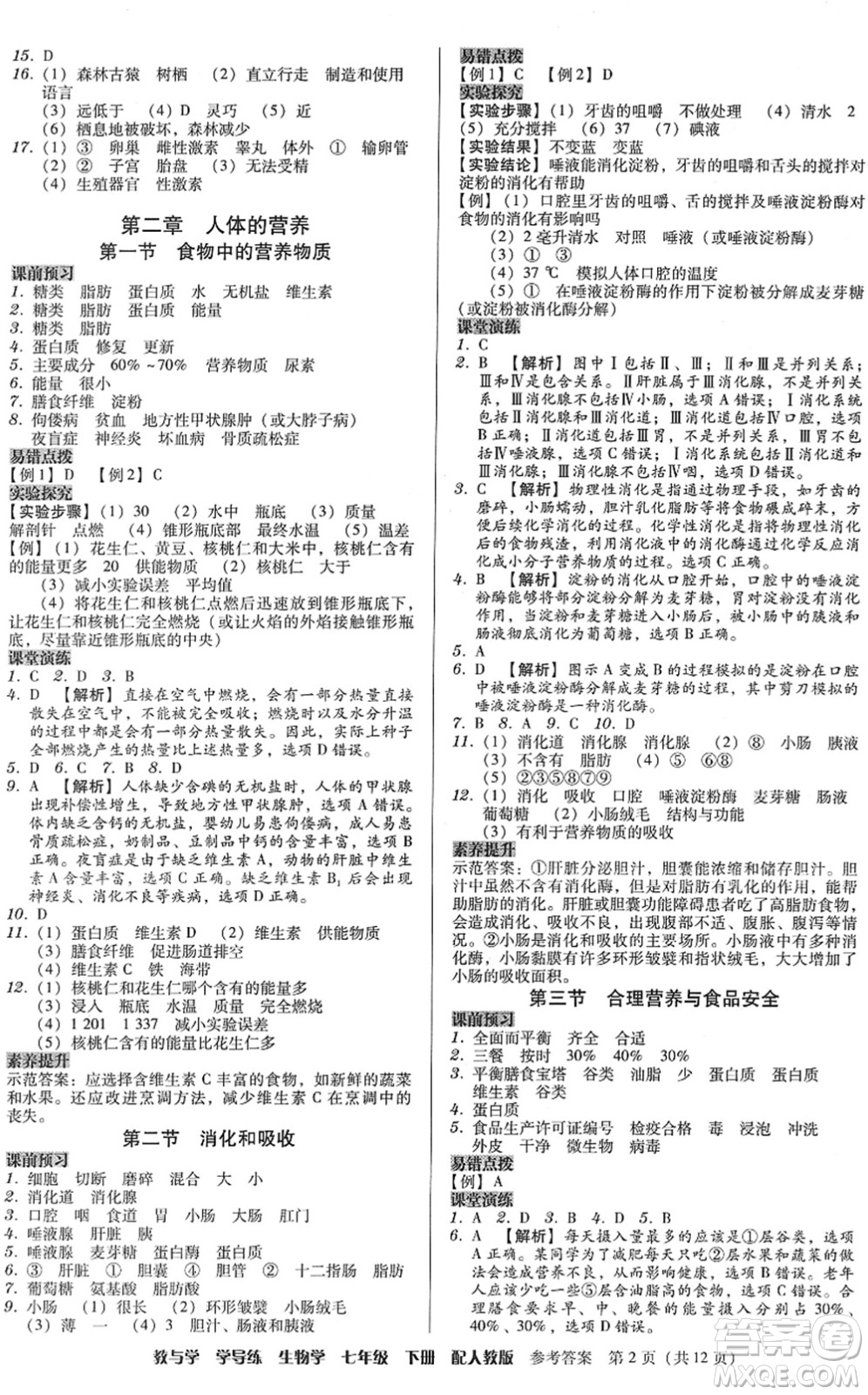 安徽人民出版社2022教與學(xué)學(xué)導(dǎo)練七年級生物下冊人教版答案