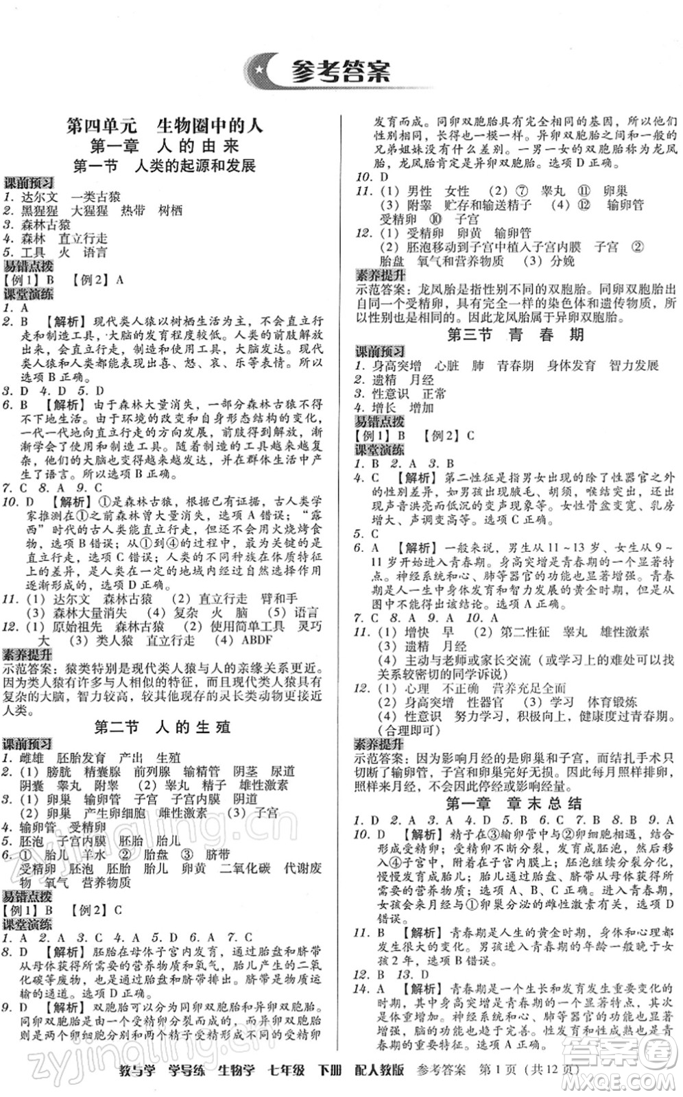 安徽人民出版社2022教與學(xué)學(xué)導(dǎo)練七年級生物下冊人教版答案