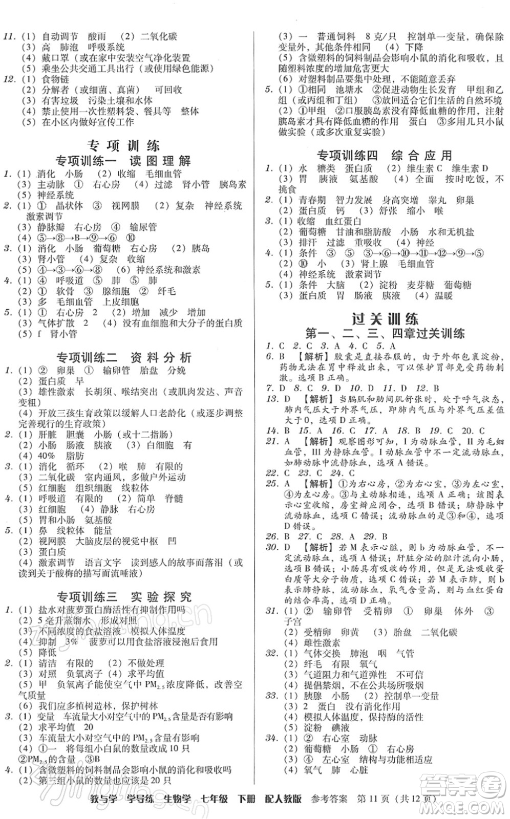 安徽人民出版社2022教與學(xué)學(xué)導(dǎo)練七年級生物下冊人教版答案