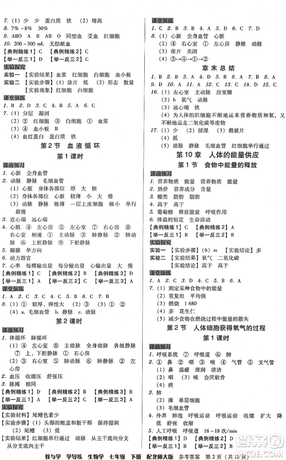 安徽人民出版社2022教與學學導練七年級生物下冊北師大版答案