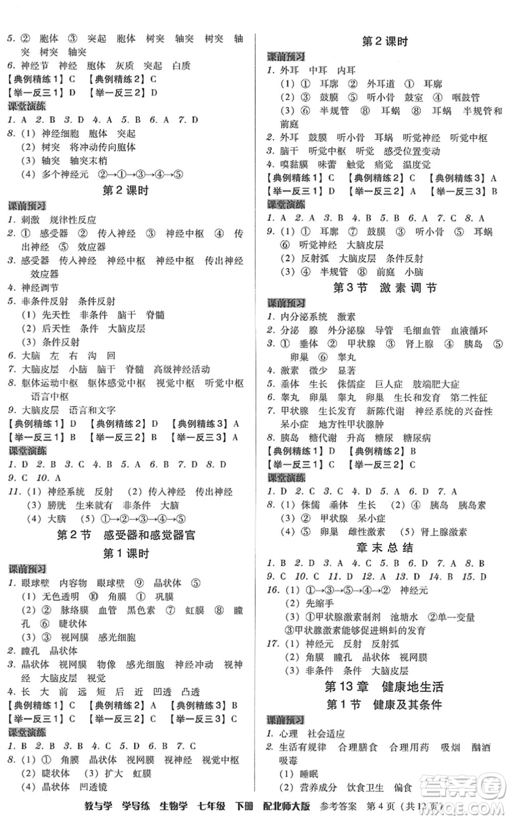 安徽人民出版社2022教與學學導練七年級生物下冊北師大版答案