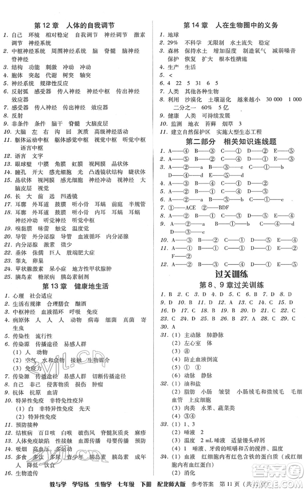 安徽人民出版社2022教與學學導練七年級生物下冊北師大版答案