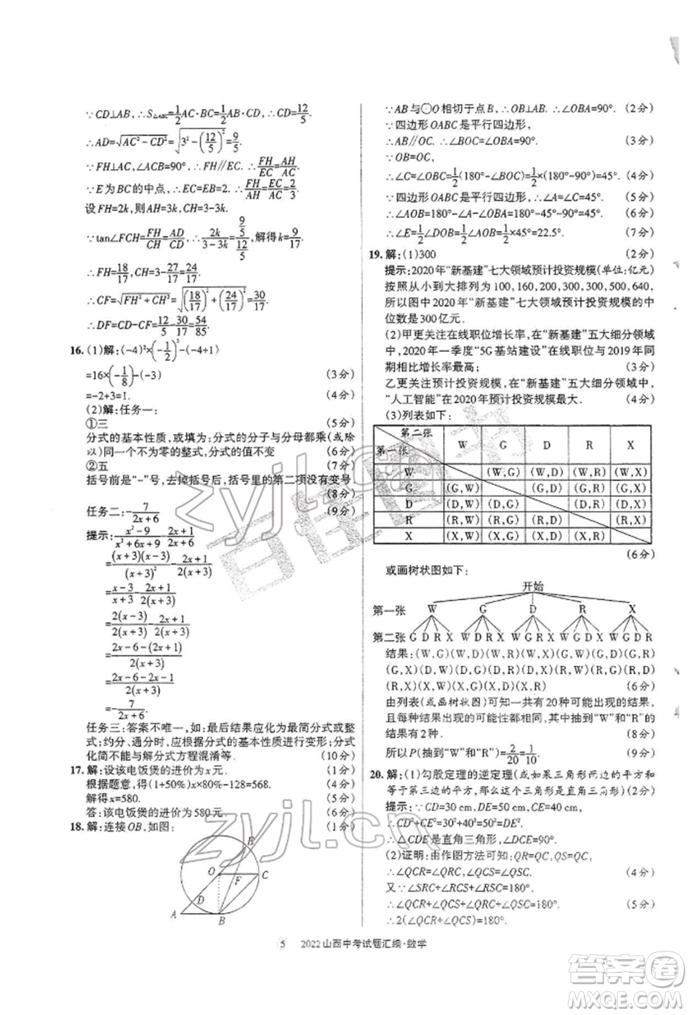 學習周報社2022山西中考試題匯編數(shù)學人教版參考答案