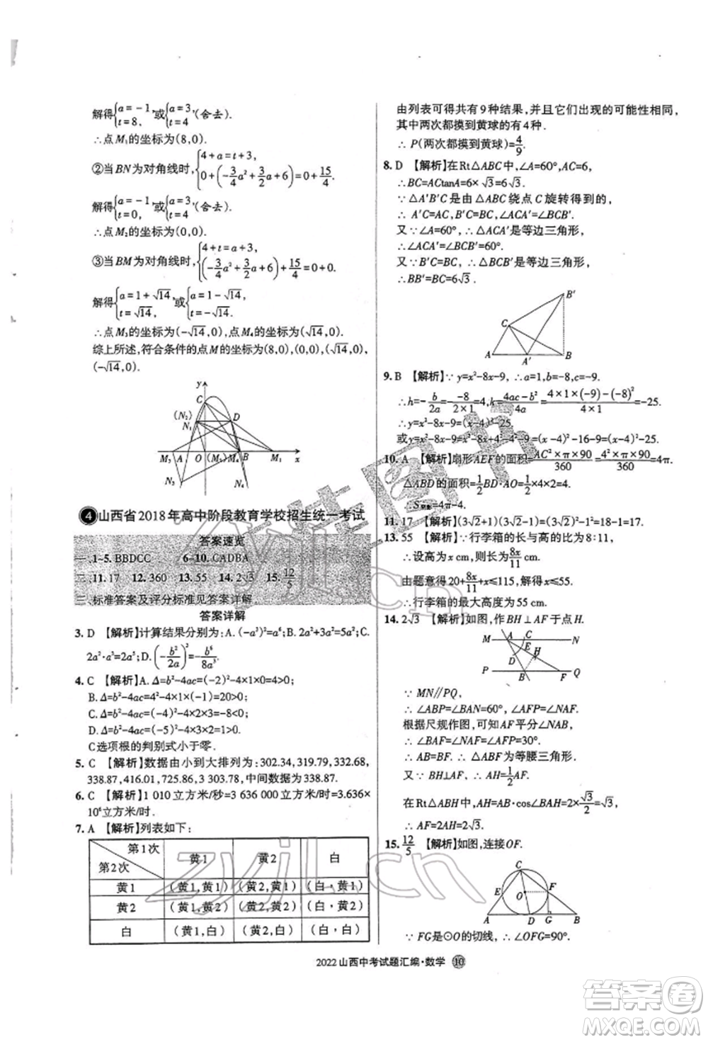 學習周報社2022山西中考試題匯編數(shù)學人教版參考答案