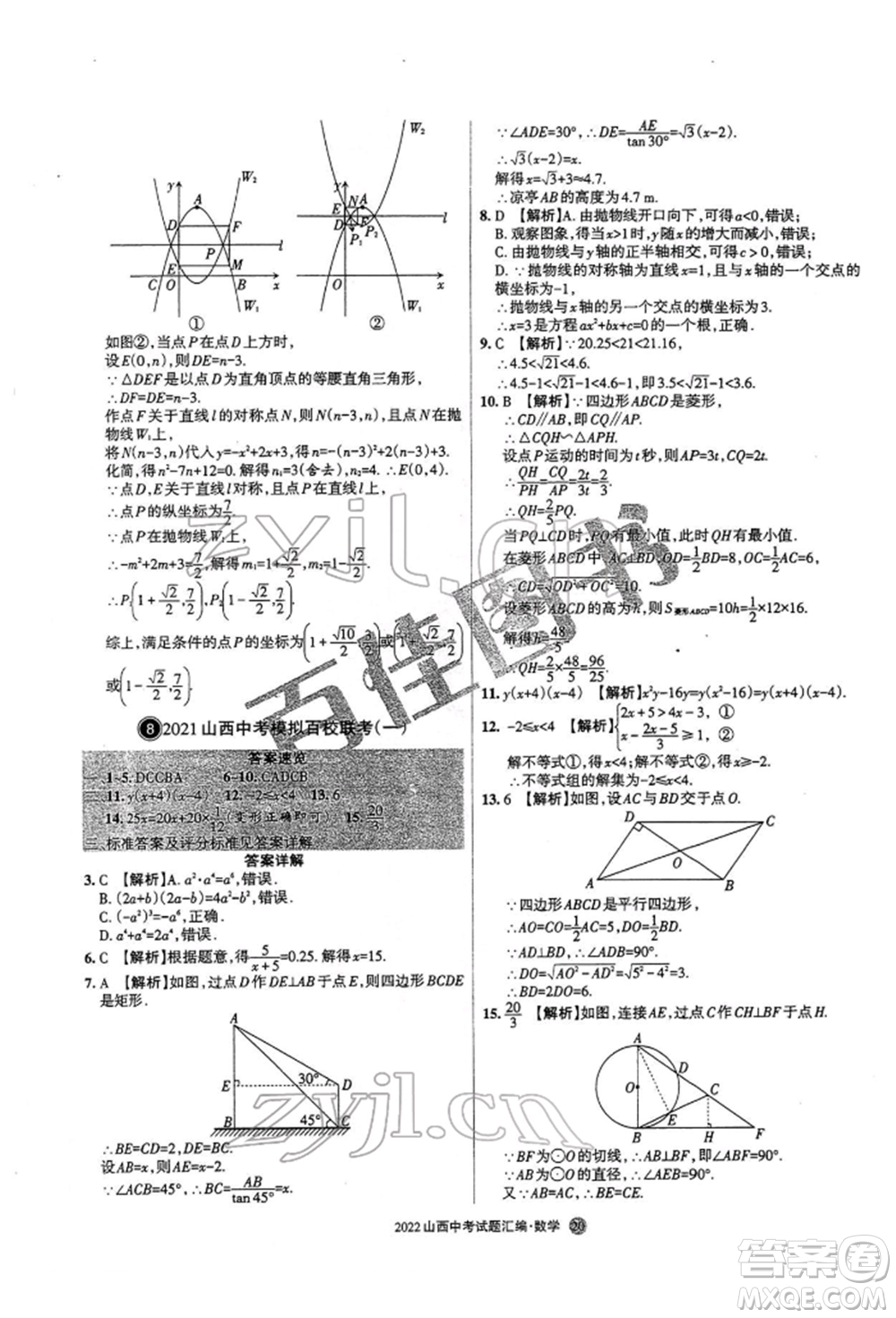 學習周報社2022山西中考試題匯編數(shù)學人教版參考答案