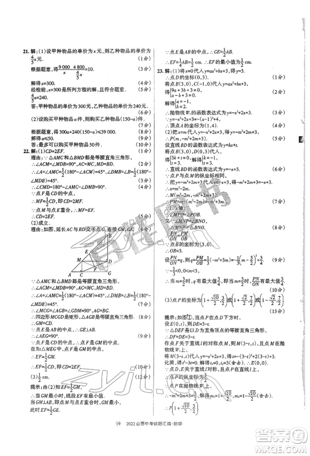 學習周報社2022山西中考試題匯編數(shù)學人教版參考答案