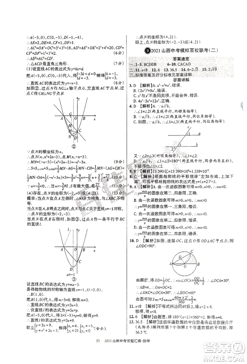 學習周報社2022山西中考試題匯編數(shù)學人教版參考答案