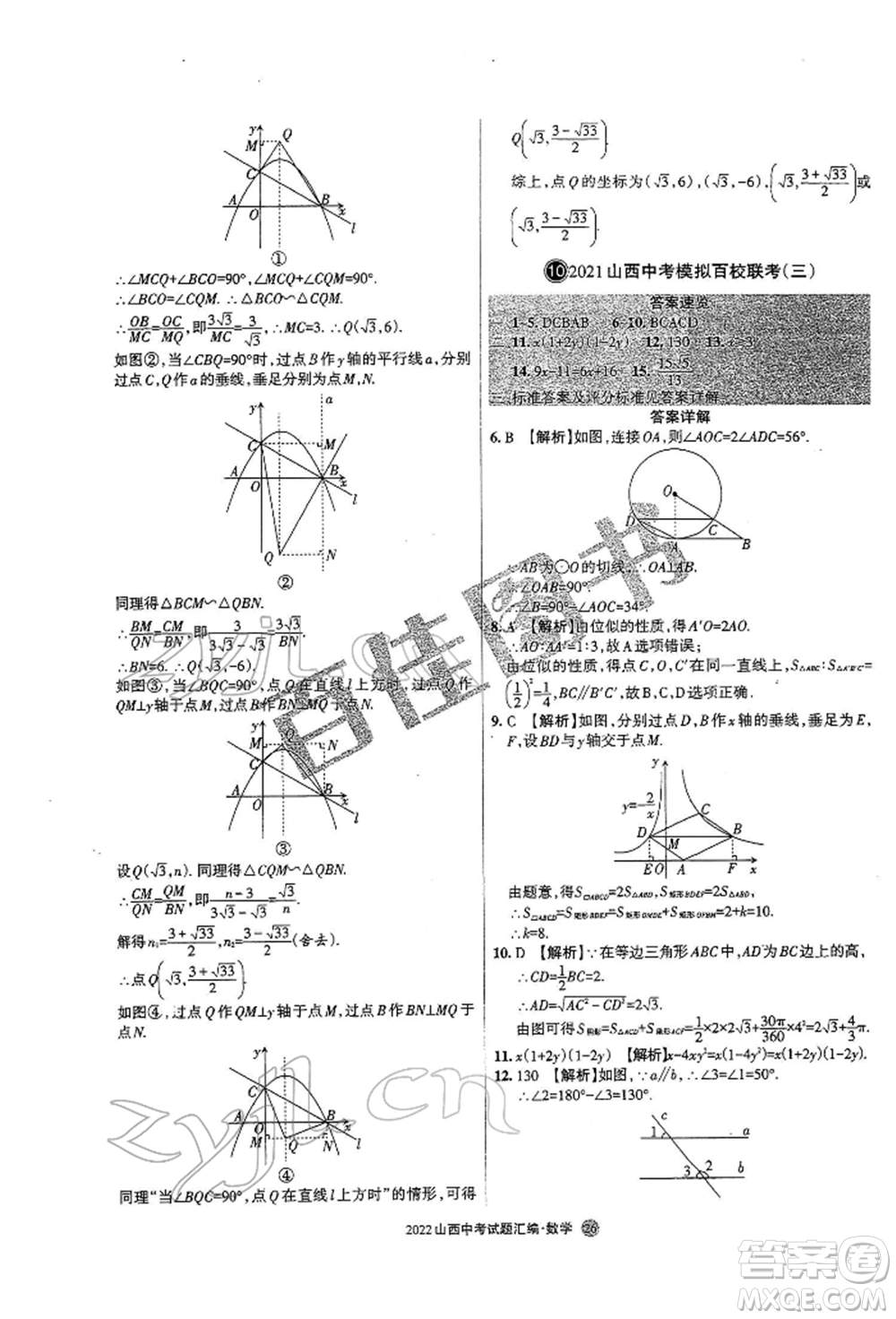 學習周報社2022山西中考試題匯編數(shù)學人教版參考答案