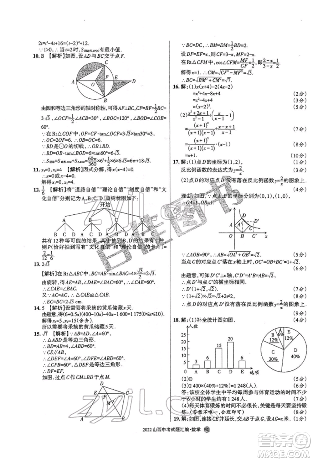 學習周報社2022山西中考試題匯編數(shù)學人教版參考答案