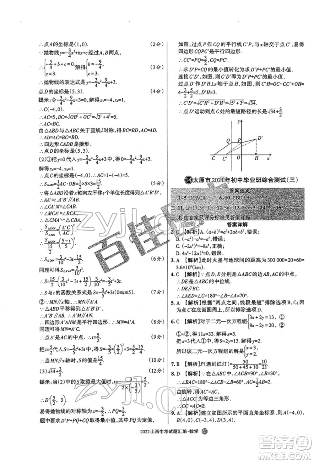 學習周報社2022山西中考試題匯編數(shù)學人教版參考答案