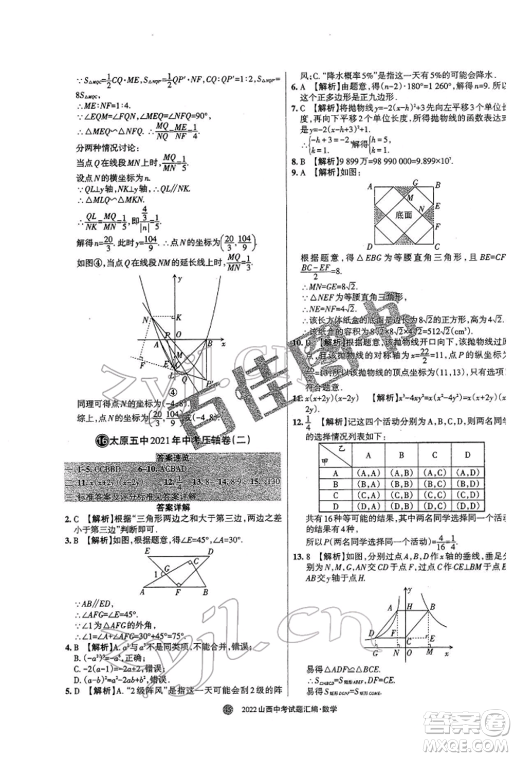 學習周報社2022山西中考試題匯編數(shù)學人教版參考答案