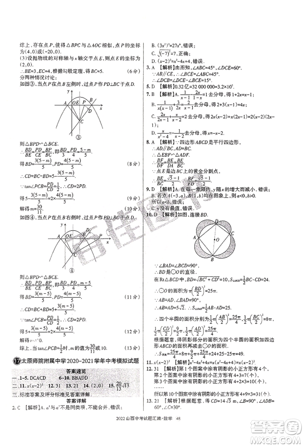 學習周報社2022山西中考試題匯編數(shù)學人教版參考答案