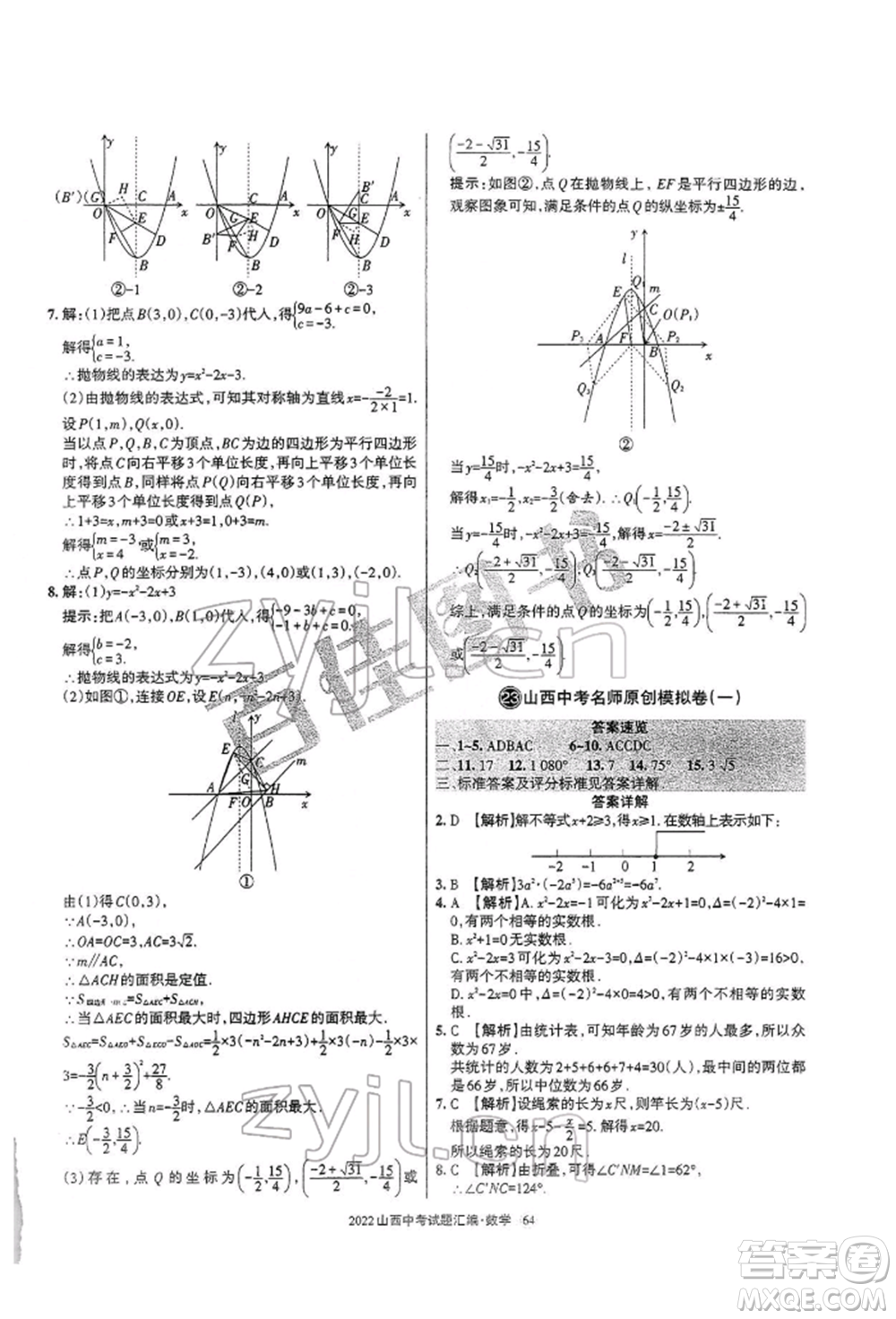 學習周報社2022山西中考試題匯編數(shù)學人教版參考答案