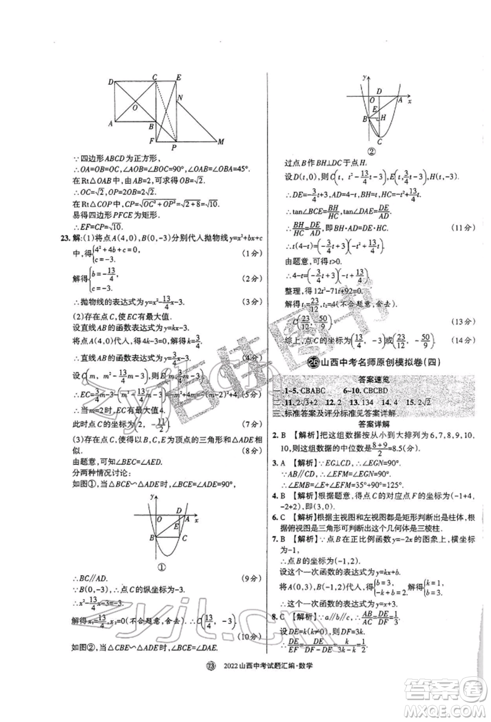 學習周報社2022山西中考試題匯編數(shù)學人教版參考答案