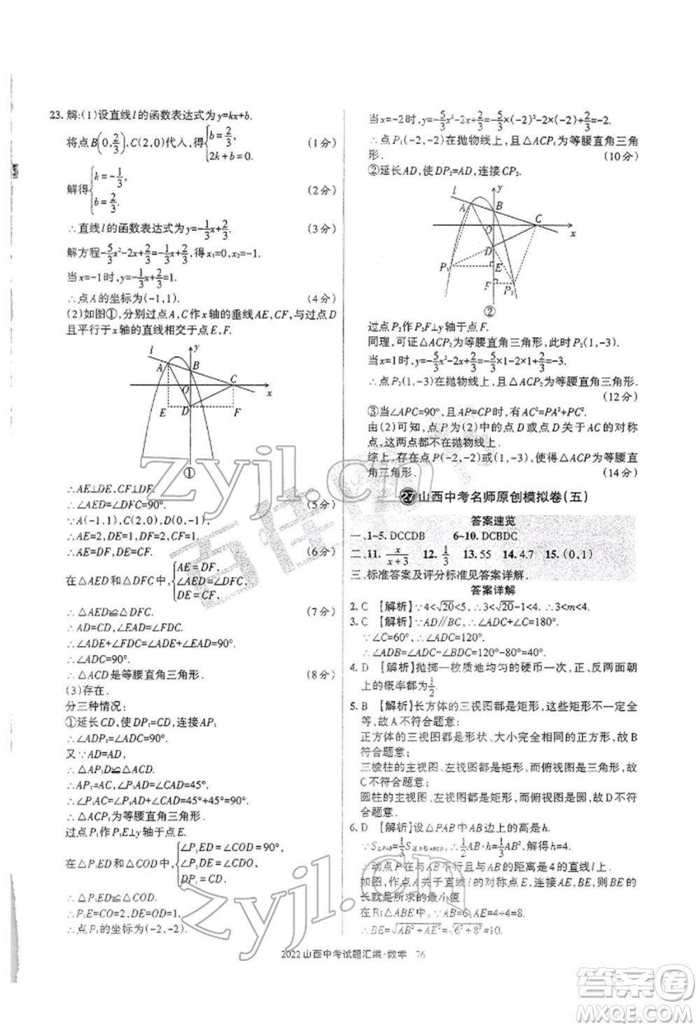 學習周報社2022山西中考試題匯編數(shù)學人教版參考答案