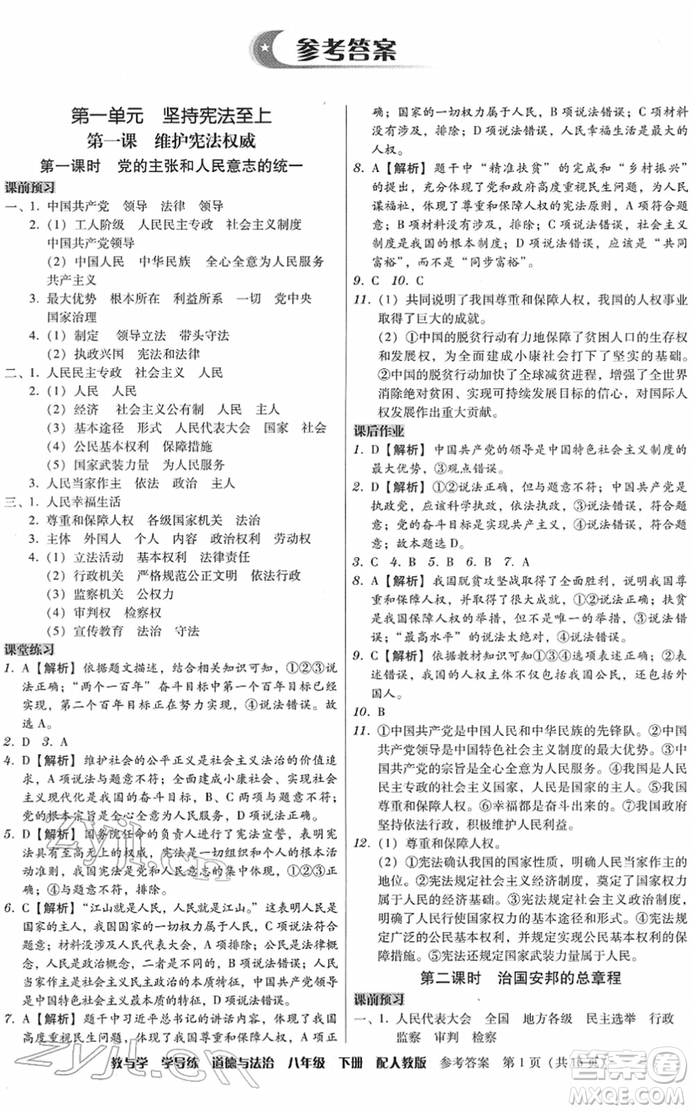 安徽人民出版社2022教與學(xué)學(xué)導(dǎo)練八年級(jí)道德與法治下冊(cè)人教版答案