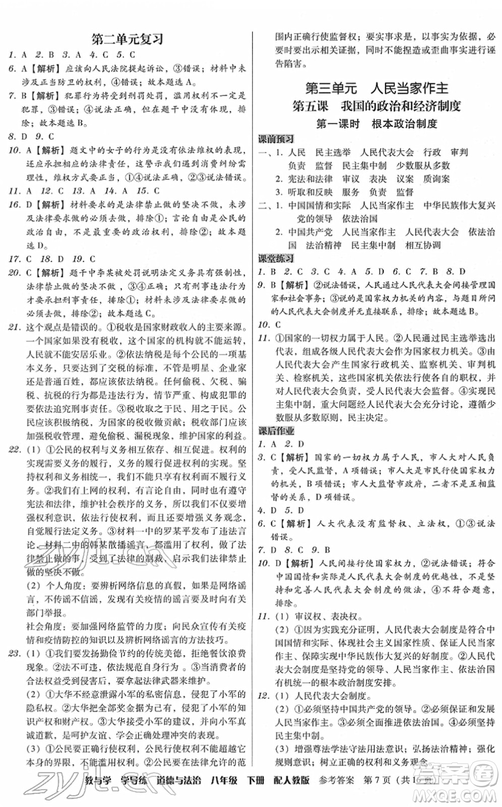 安徽人民出版社2022教與學(xué)學(xué)導(dǎo)練八年級(jí)道德與法治下冊(cè)人教版答案