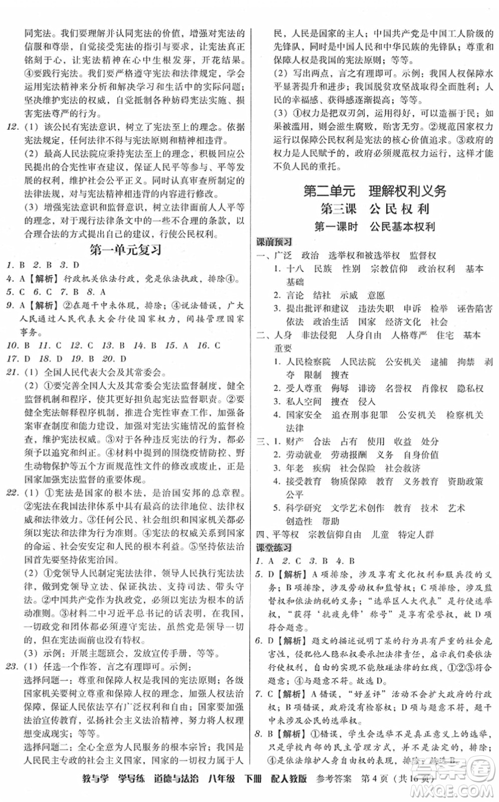 安徽人民出版社2022教與學(xué)學(xué)導(dǎo)練八年級(jí)道德與法治下冊(cè)人教版答案