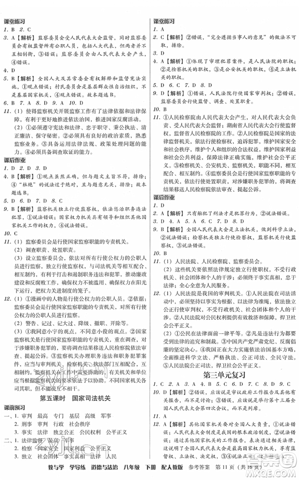 安徽人民出版社2022教與學(xué)學(xué)導(dǎo)練八年級(jí)道德與法治下冊(cè)人教版答案