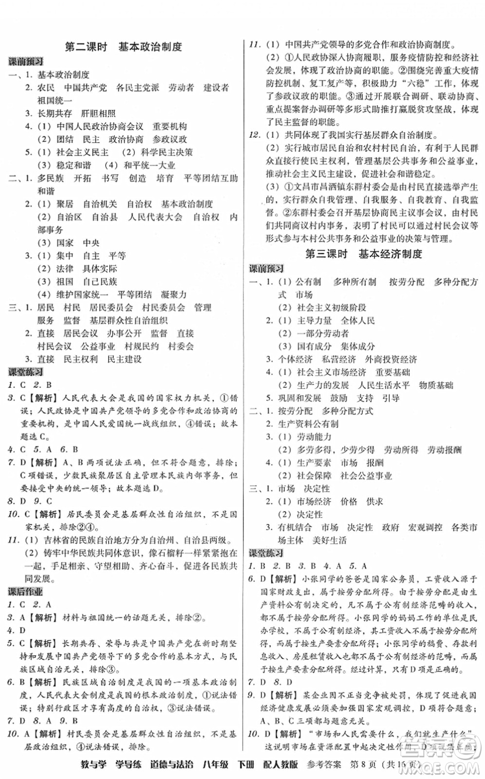 安徽人民出版社2022教與學(xué)學(xué)導(dǎo)練八年級(jí)道德與法治下冊(cè)人教版答案