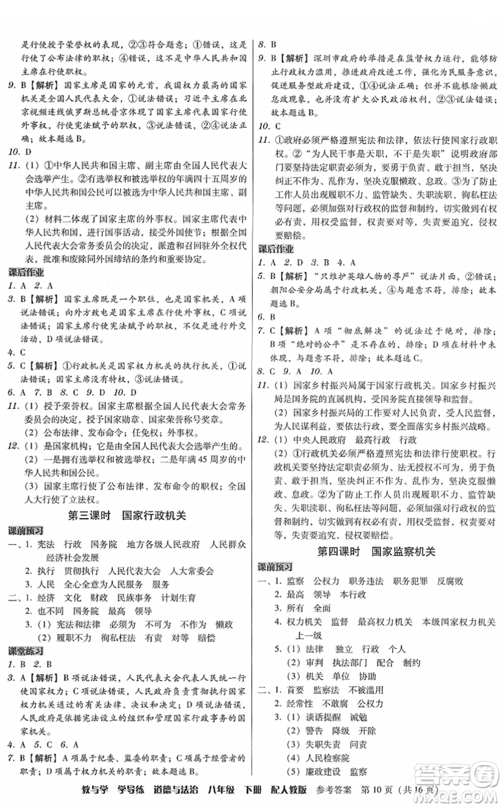 安徽人民出版社2022教與學(xué)學(xué)導(dǎo)練八年級(jí)道德與法治下冊(cè)人教版答案