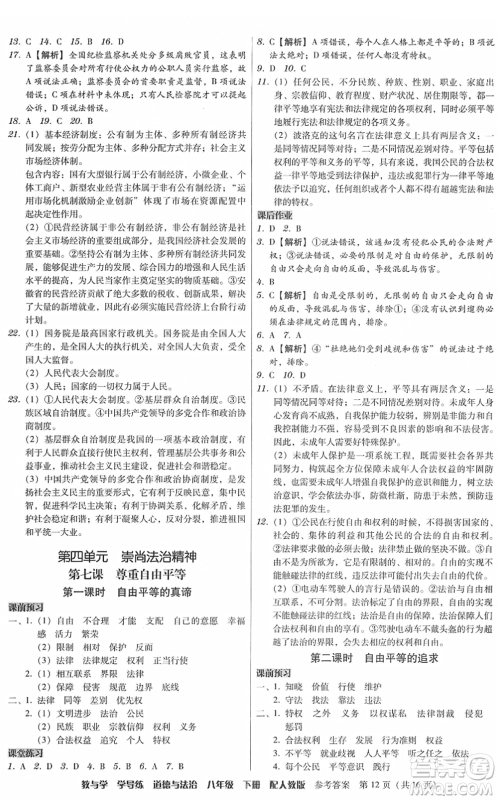 安徽人民出版社2022教與學(xué)學(xué)導(dǎo)練八年級(jí)道德與法治下冊(cè)人教版答案