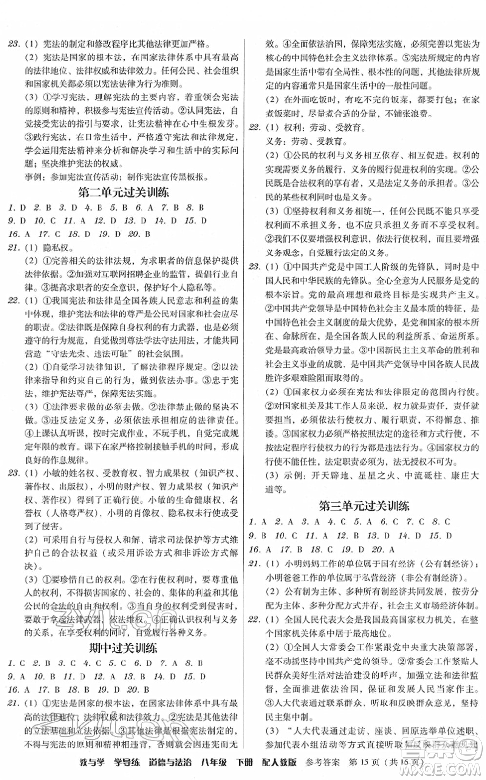 安徽人民出版社2022教與學(xué)學(xué)導(dǎo)練八年級(jí)道德與法治下冊(cè)人教版答案